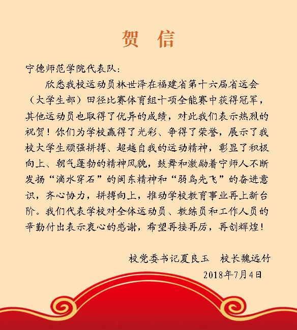 贺信:祝贺我校运动员林世泽在福建省第十六届省运会(大学生部)田径